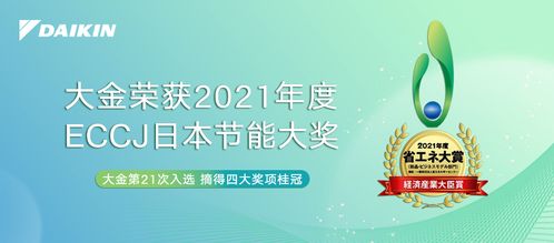 响应全球碳中和号召 大金再获ECCJ日本节能大奖四项殊荣 推动环保技术应用