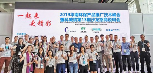 2019科威纳环博会华南环保产品推广技术峰会隆重召开，推动环保技术推广新篇章